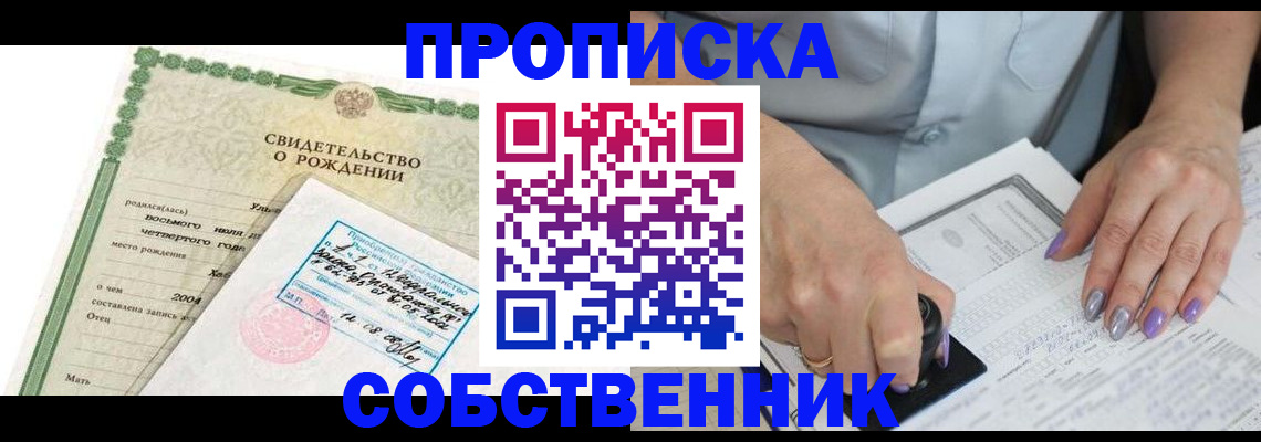 прописка от собственника в Алагире